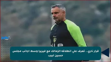 قرار ناري.. تعرف على انطلاقة الزمالك مع فيريرا وسط أجانب مجلس حسين لبيب